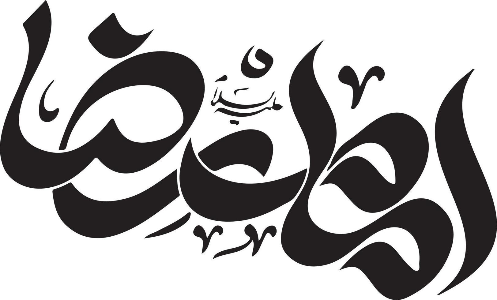imam razza un' S islamico urdu calligrafia vettore