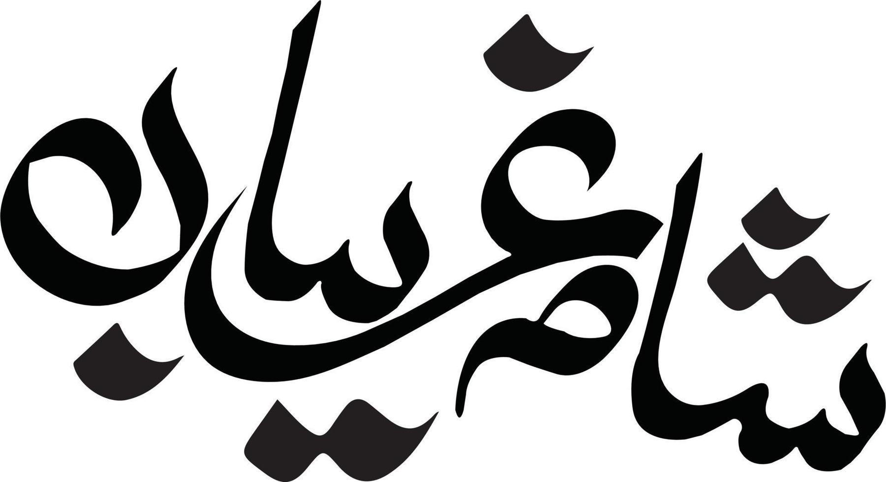 shaam e greba calligrafia gratuito vettore