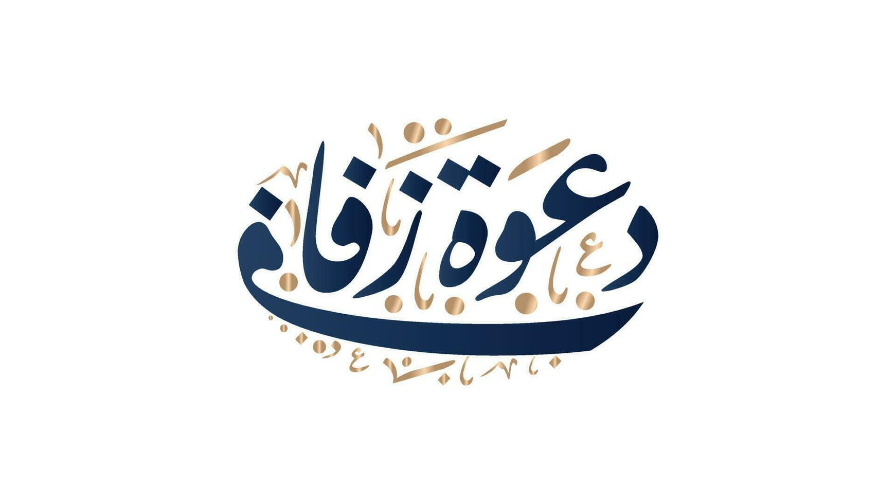 Arabo calligrafia con nozze invito saluti. tradotto nozze invito vettore