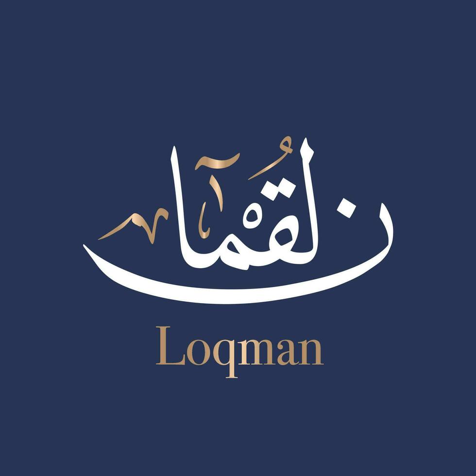 Arabo calligrafia arte di il nome luqman o arabo nome loqman, quale si intende il saggio uno nel thuluth stile. tradotto luqman vettore