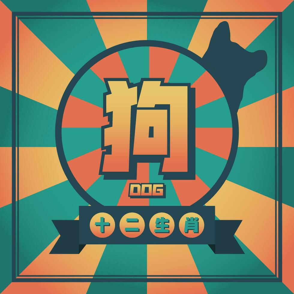 Cinese animale cane zodiaco pop arte design vettore