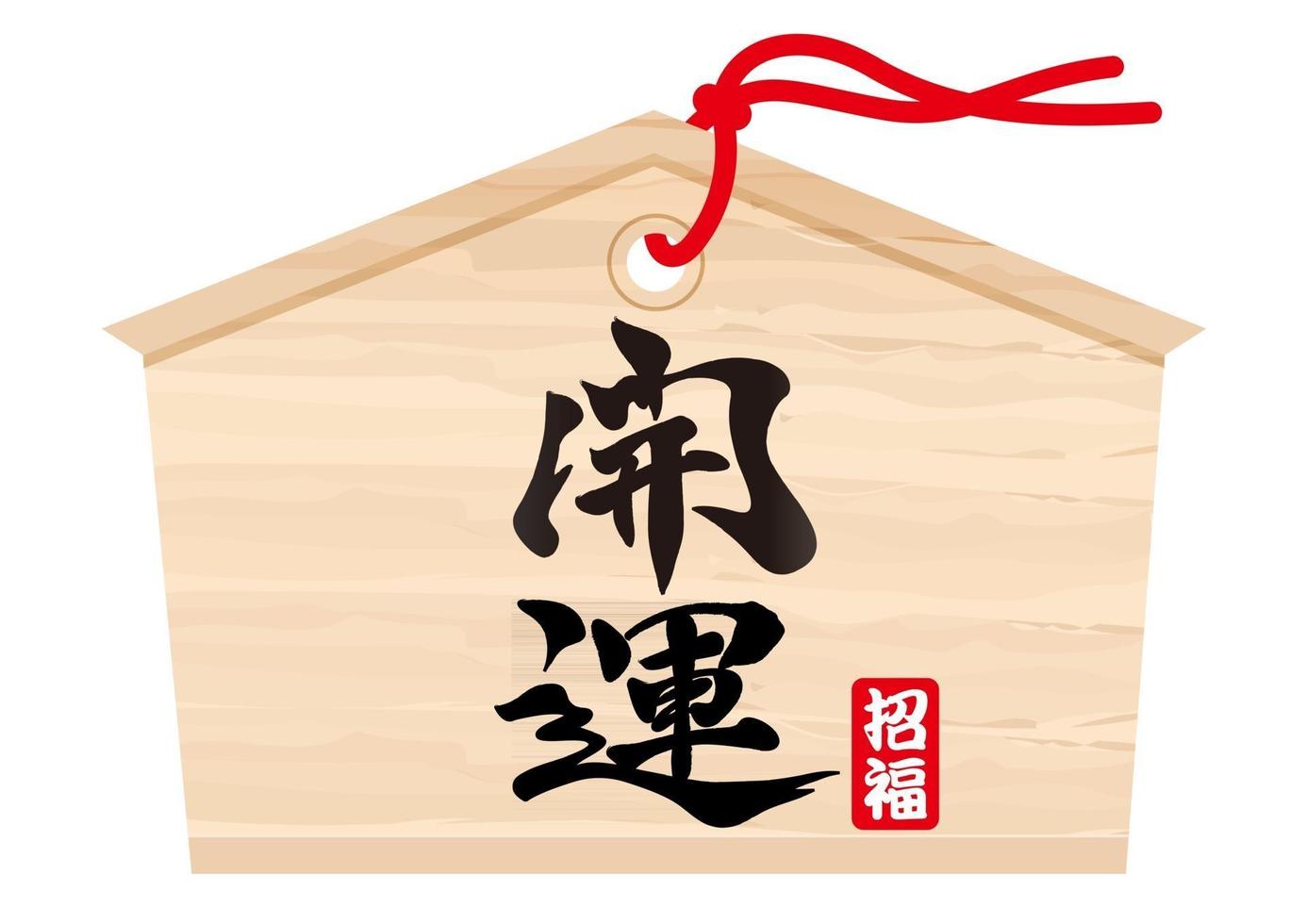 tavoletta votiva giapponese con calligrafia a pennello kanji che augura una fortuna migliore vettore