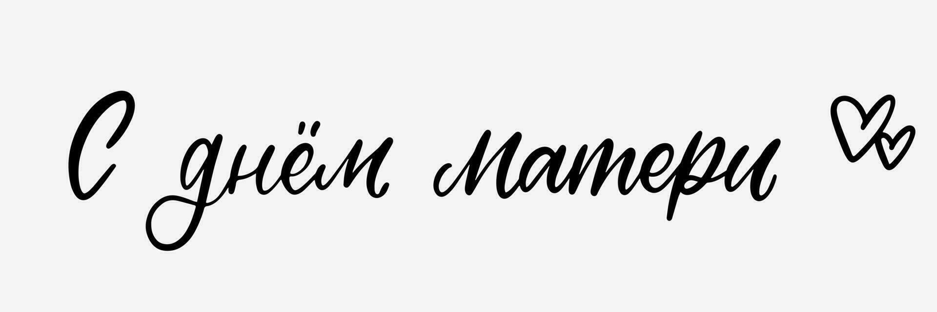 contento madri giorno nel russo. madre giorno lettering stile. mamma vacanza nel Russia. manoscritto celebrazione testo. mamma vacanza testo nel lettering vettore