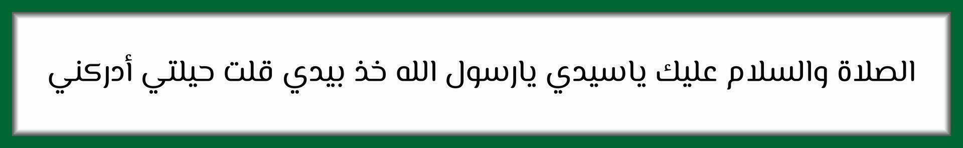 Arabo calligrafia solawat nabi Maometto adrikni quale si intende o Allah, conferire misericordia su nostro signore, profeta Maometto sega, mio sforzi siamo veramente limitato, Aiuto me, o Allah, o rasulullah vettore