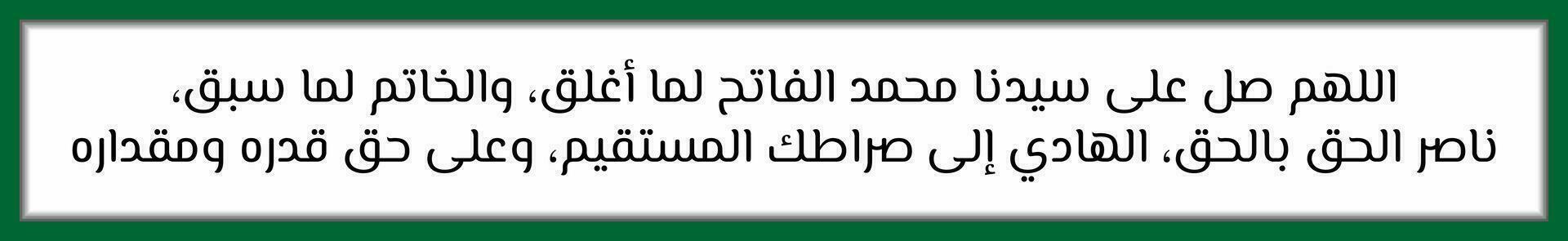 Arabo calligrafia solawat nabi Maometto sholawat fatih quale si intende o Allah, dare benedizioni per nostro capo, profeta Maometto, chi ha aperto che cosa era chiuso e coperto che cosa era prima. vettore