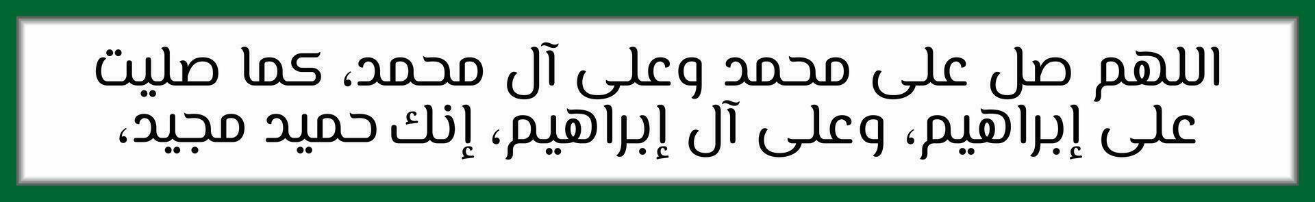 Arabo calligrafia solawat profeta Maometto sholawat ibrahimiyah quale si intende o Allah, conferire misericordia su il profeta Maometto e il famiglia di il profeta Maometto, come voi avere conferito misericordia vettore