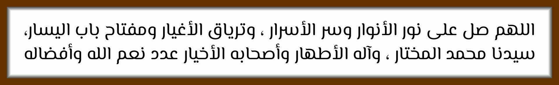 Arabo calligrafia solawat profeta Maometto sholawat nuril anwar quale si intende o Allah, conferire misericordia su il leggero di tutti luci, il segreto di tutti segreti, il antidoto per tristezza e confusione, vettore