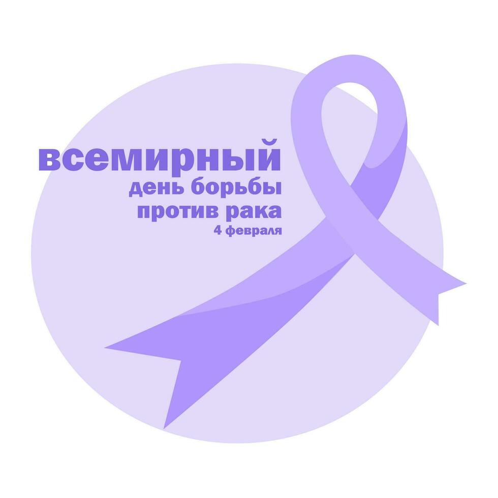 un' manifesto o sfondo per mondo cancro giorno su febbraio 4°. lilla nastro su un' viola sfondo vettore