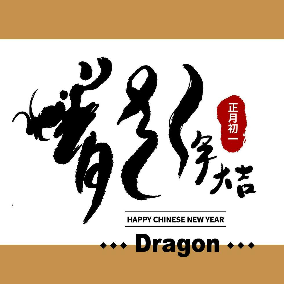 asiatico Cinese nuovo anno calligrafia manoscritto fausto testo. Cinese testo si intende contento anno di il Drago. vettore