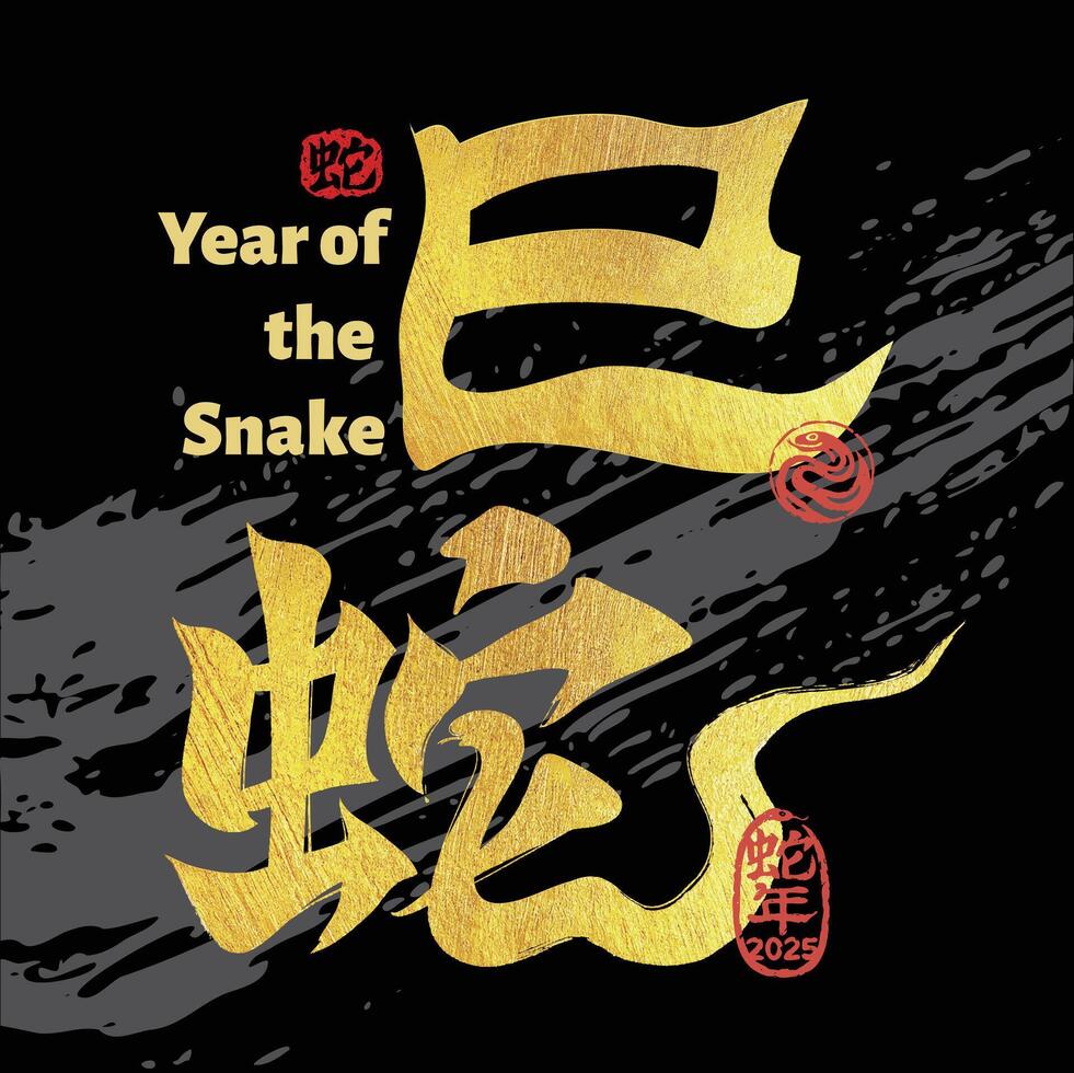 2025 Cinese calligrafia di serpente per nuovo anno sociale media inviare, carta o bandiera modello disegno, Cinese traduzione serpente vettore