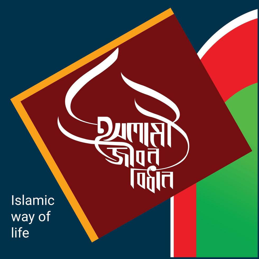 islamico modo di vita bangla tipografia e calligrafia design bengalese lettering vettore