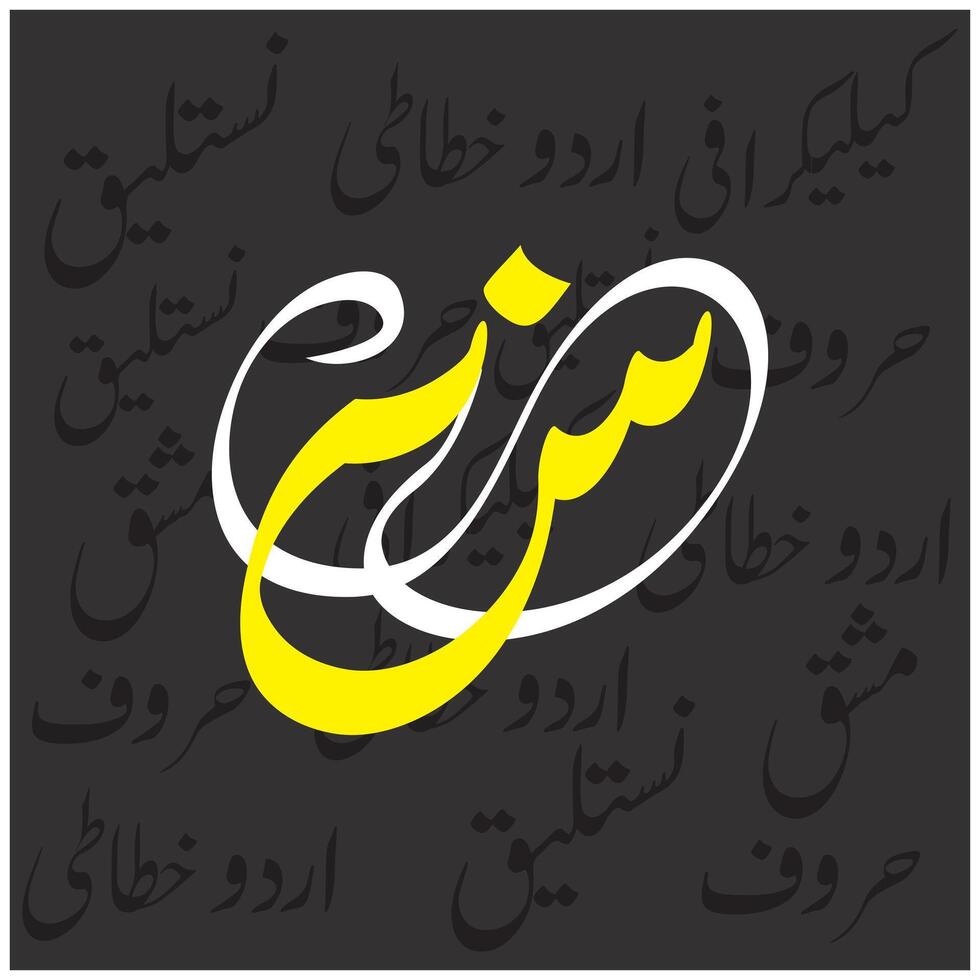 urdu alfabeti elegante giallo e bianca tipografia font su nero sfondo vettore