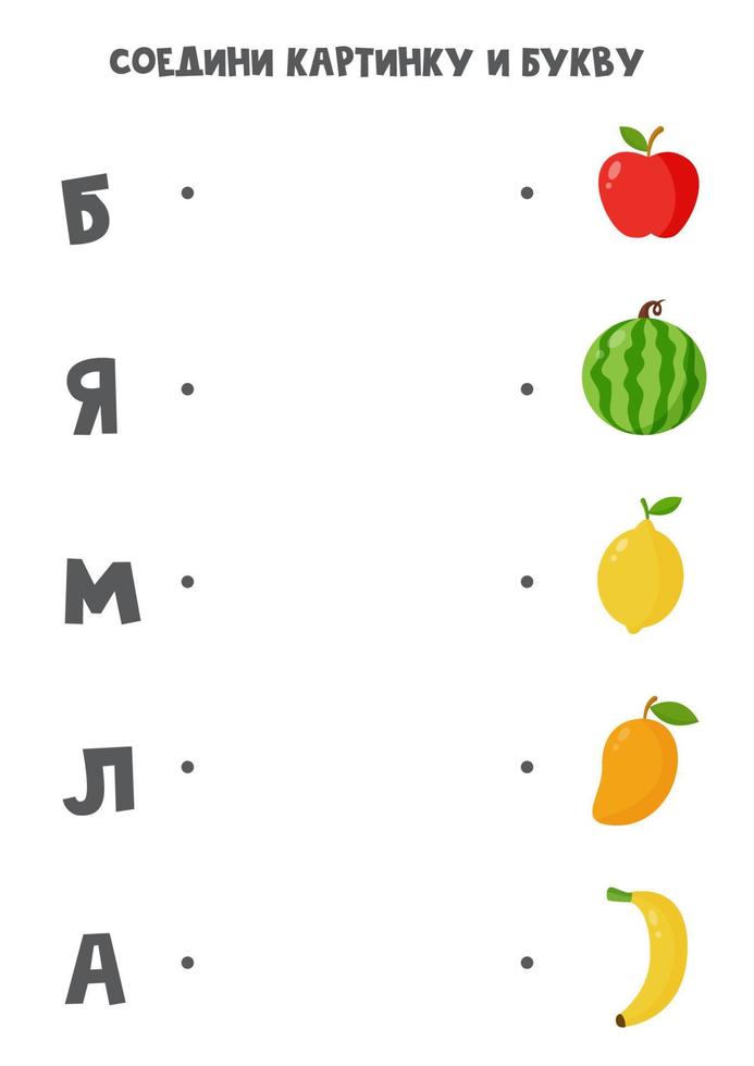 abbinare i frutti con le lettere dell'alfabeto russo. gioco educativo. vettore