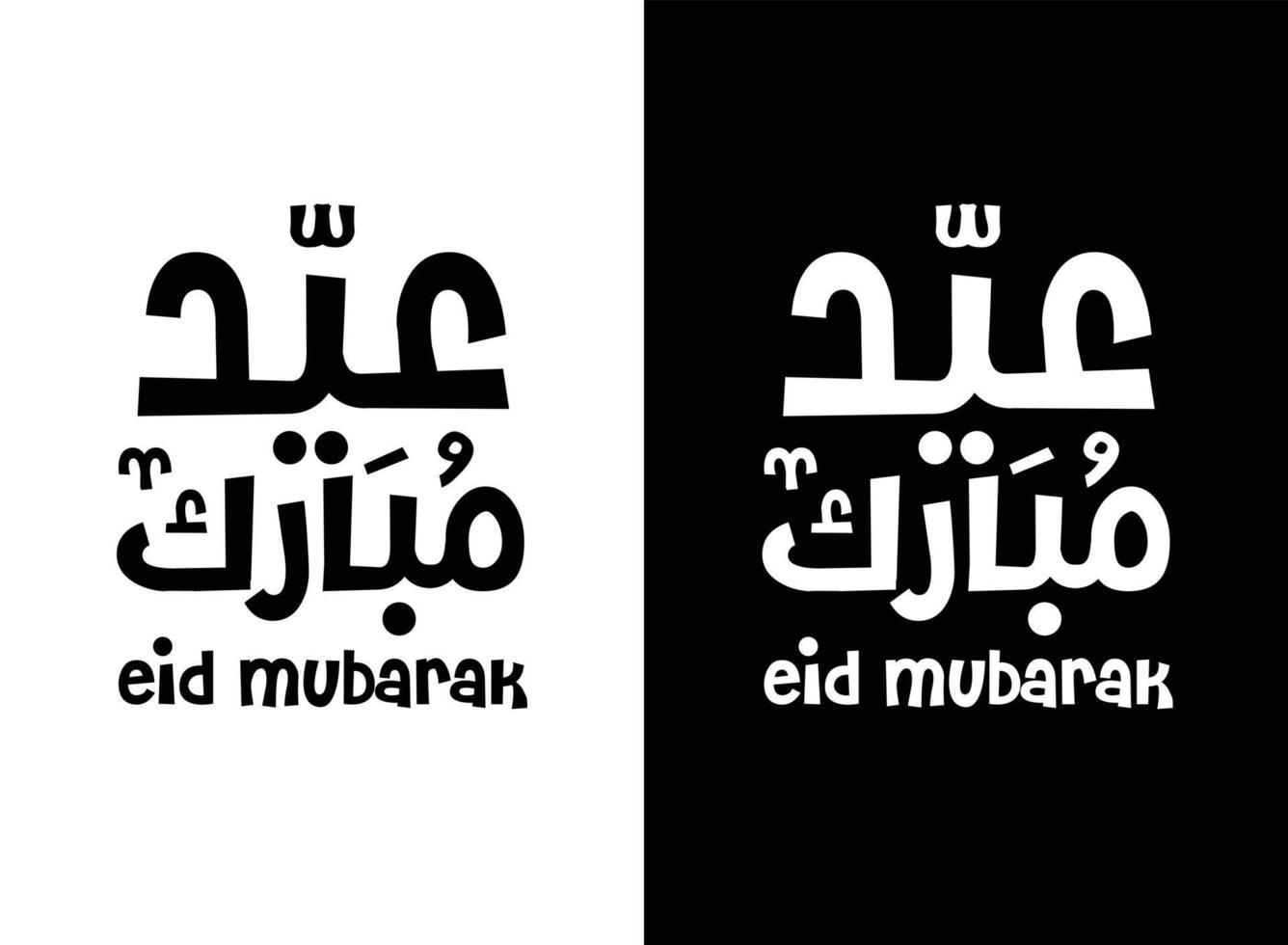 eid adha mubarak biglietto di auguri islamico nel vettore di calligrafia araba. eid al fitr e eid al adha vettore di calligrafia. illustrazione vettoriale felice eid. eid adha, calligrafia eid fitr nell'arte islamica.