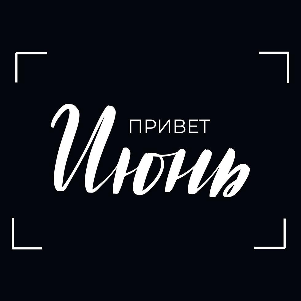 lavagna lavagna scritta ciao giugno in russo. testo calligrafico scritto a mano, gesso su una lavagna, illustrazione vettoriale. vettore