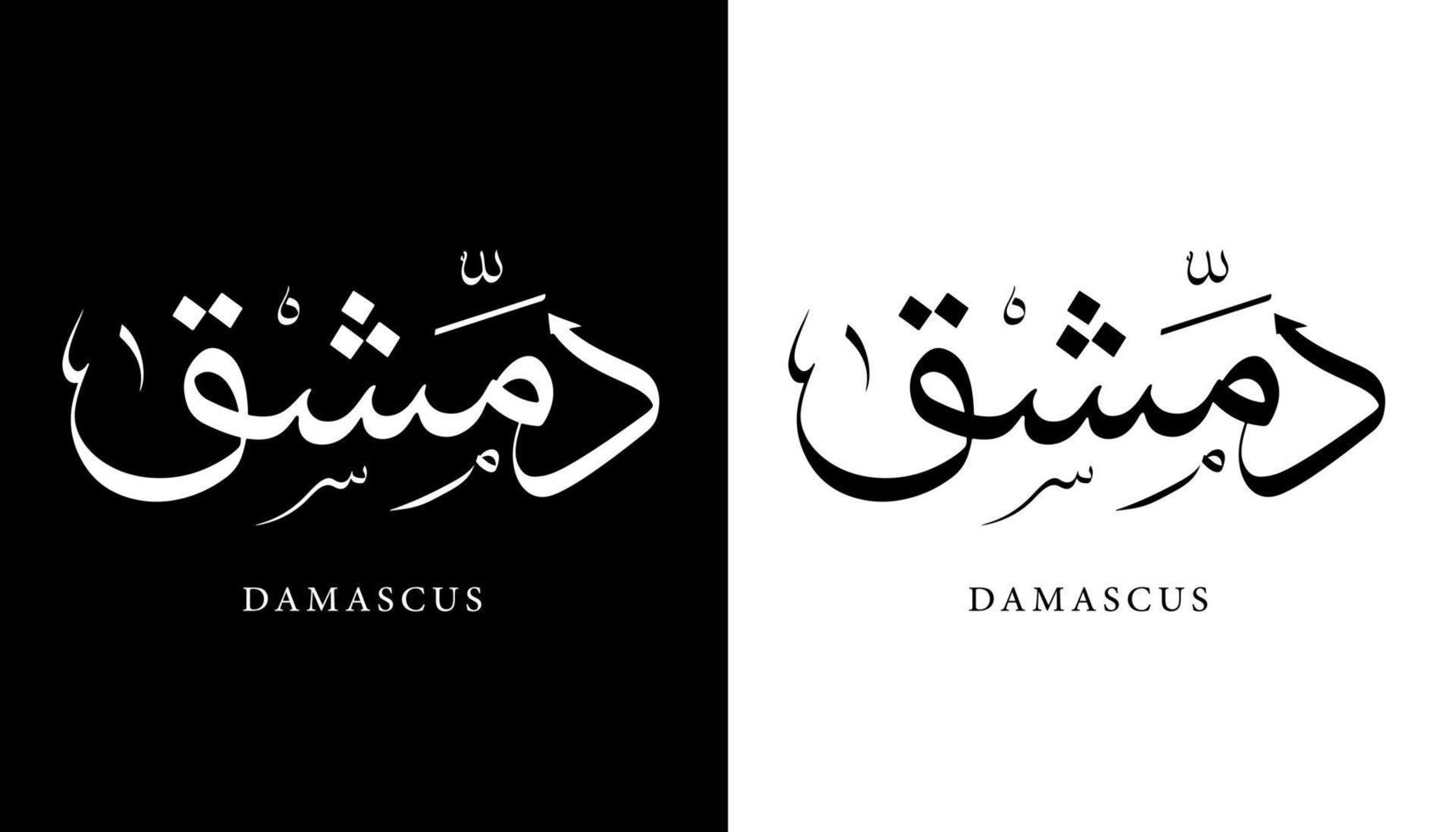 nome della calligrafia araba tradotto 'damasco' lettere arabe alfabeto font lettering logo islamico illustrazione vettoriale