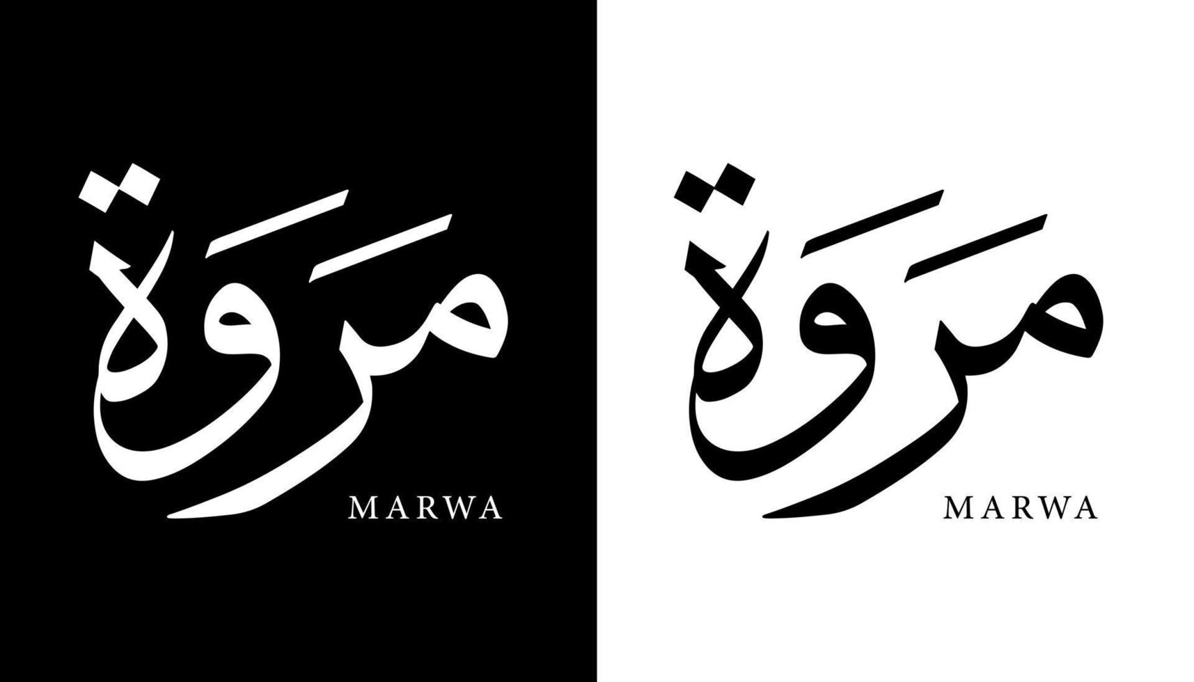 nome della calligrafia araba tradotto 'marwa' lettere arabe alfabeto font lettering logo islamico illustrazione vettoriale