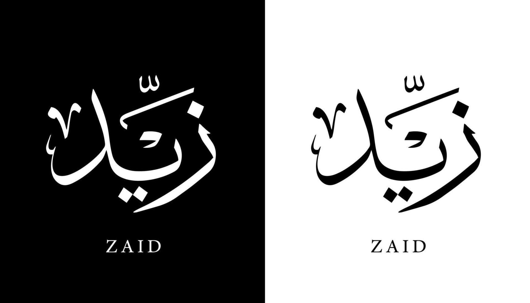 nome della calligrafia araba tradotto 'zaid' lettere arabe alfabeto font lettering logo islamico illustrazione vettoriale