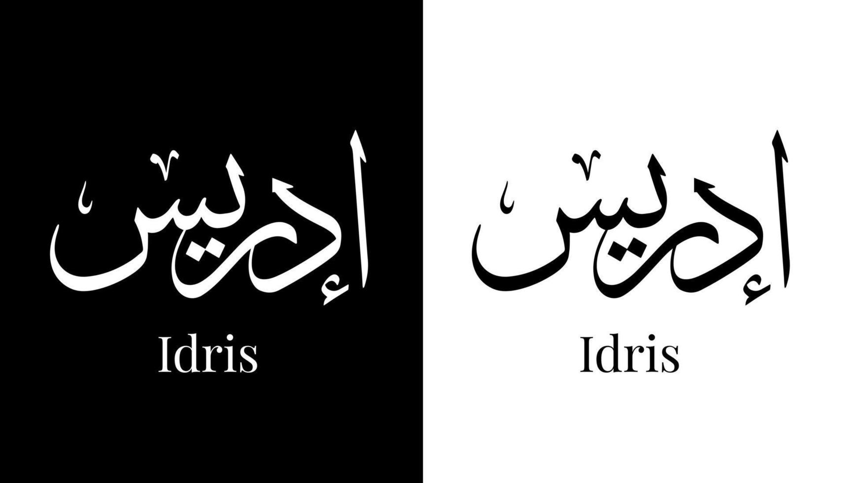nome della calligrafia araba tradotto 'idris' lettere arabe alfabeto font lettering logo islamico illustrazione vettoriale