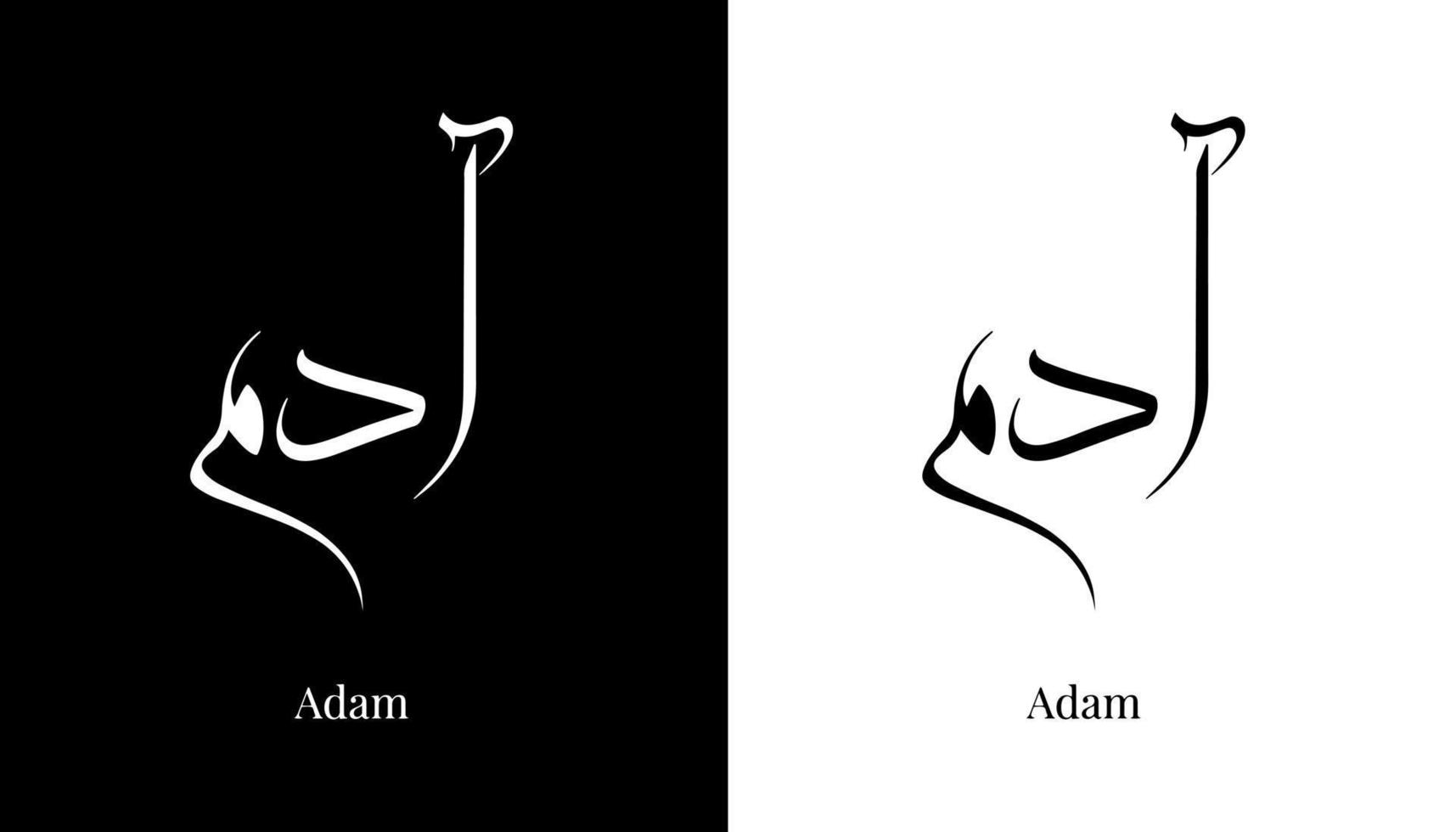 nome della calligrafia araba tradotto 'adam' lettere arabe alfabeto font lettering logo islamico illustrazione vettoriale