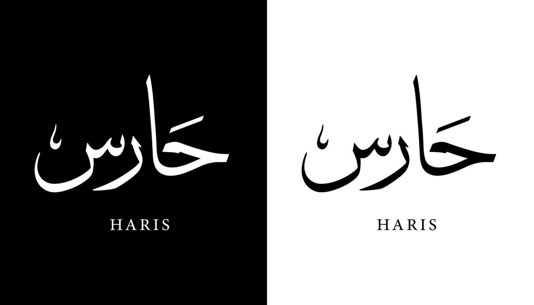nome della calligrafia araba tradotto 'haris' lettere arabe alfabeto font lettering logo islamico illustrazione vettoriale