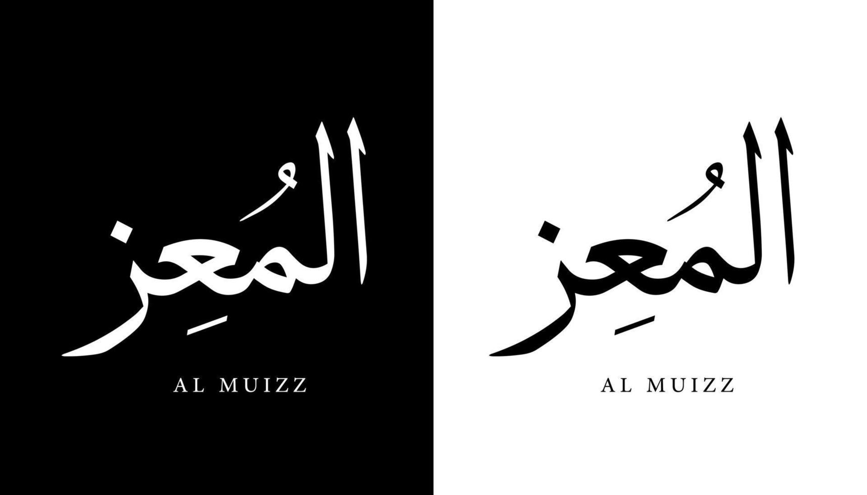 nome della calligrafia araba tradotto 'al muizz' lettere arabe alfabeto font lettering logo islamico illustrazione vettoriale