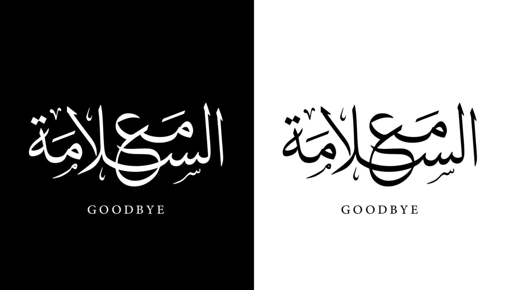 nome della calligrafia araba tradotto 'arrivederci' lettere arabe alfabeto font lettering logo islamico illustrazione vettoriale