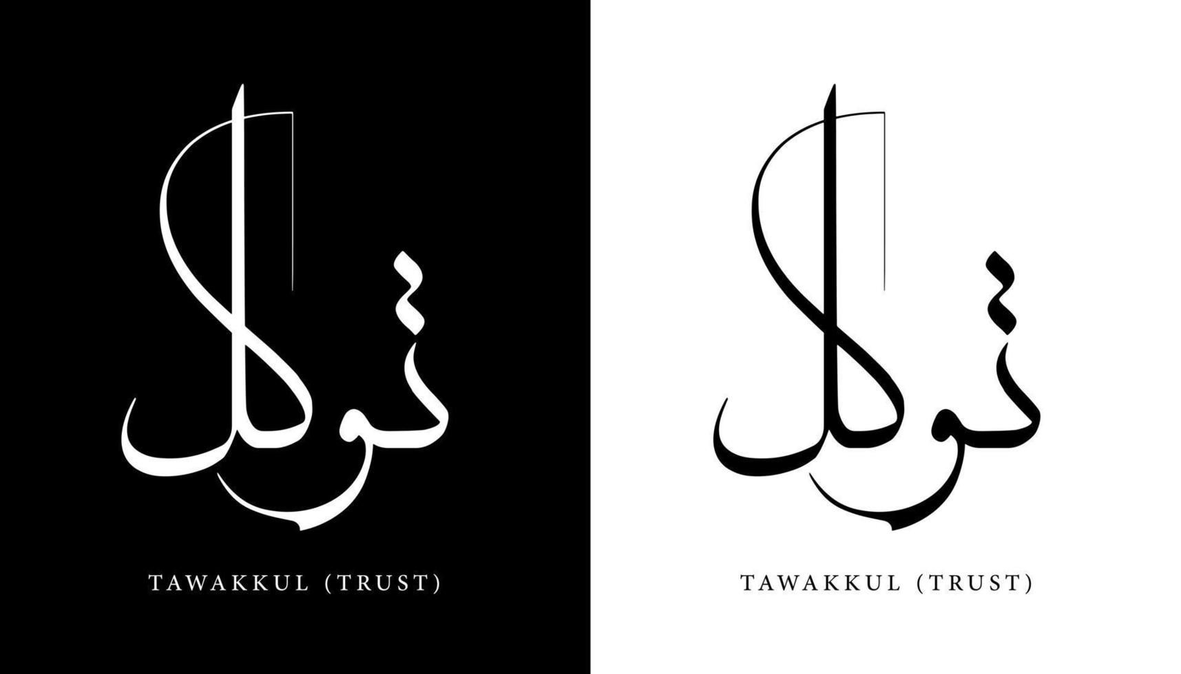 nome di calligrafia araba tradotto 'tawakkul - fiducia' lettere arabe alfabeto font lettering logo islamico illustrazione vettoriale