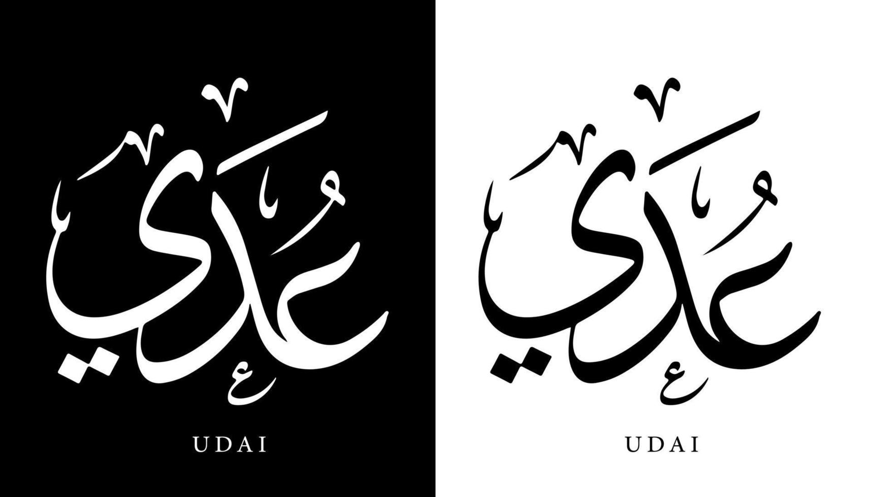 nome della calligrafia araba tradotto 'udai' lettere arabe alfabeto font lettering logo islamico illustrazione vettoriale