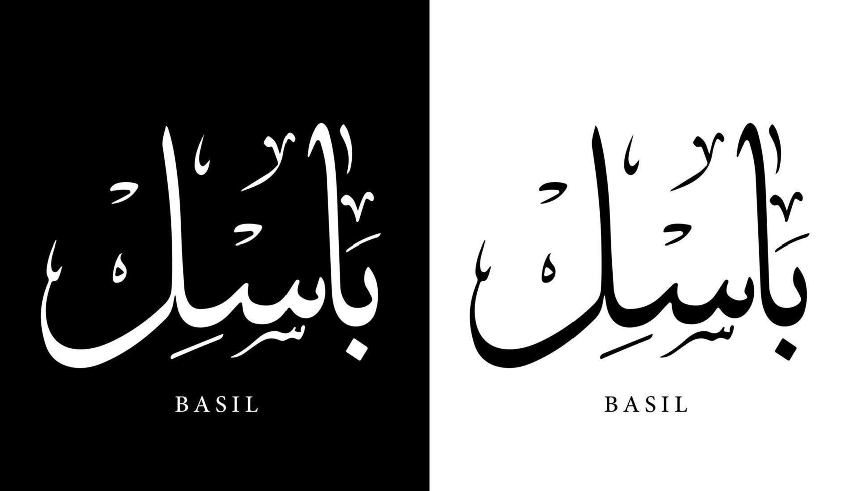 nome della calligrafia araba tradotto 'basilico' lettere arabe alfabeto font lettering logo islamico illustrazione vettoriale