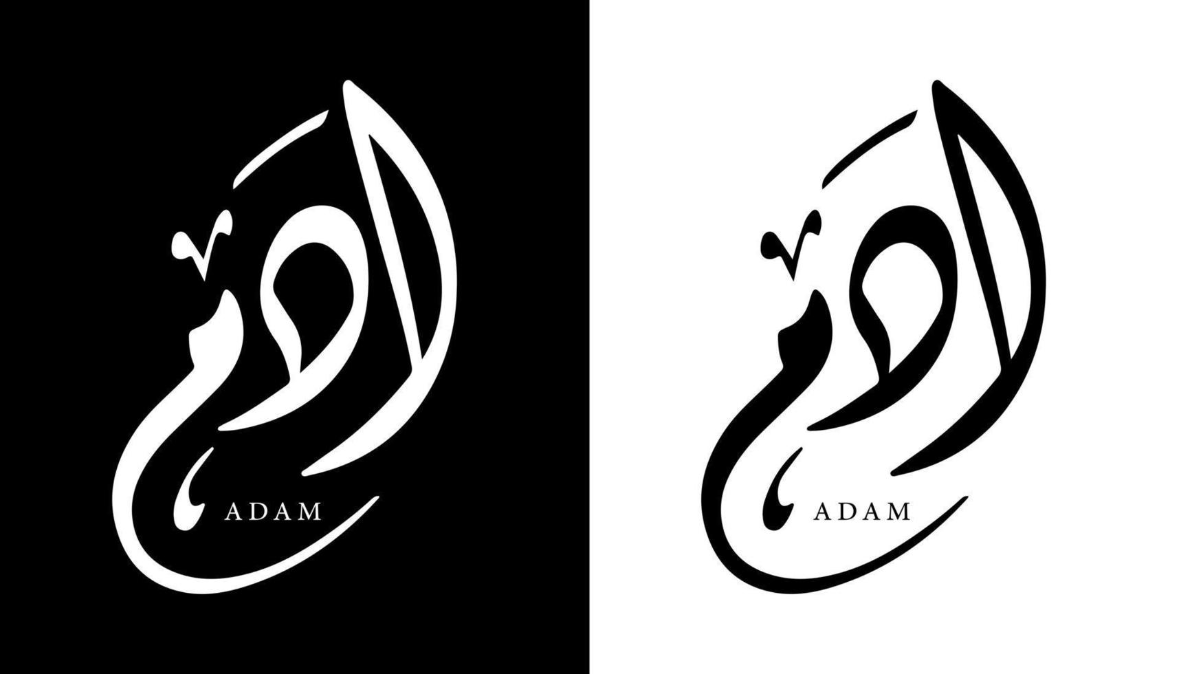 nome della calligrafia araba tradotto 'adam' lettere arabe alfabeto font lettering logo islamico illustrazione vettoriale