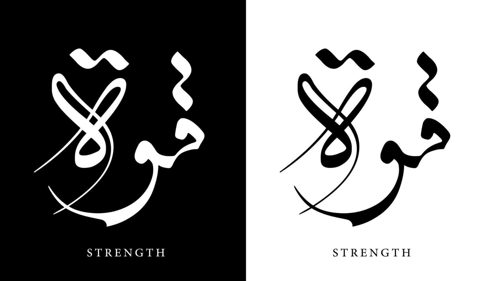 nome della calligrafia araba tradotto 'forza' lettere arabe alfabeto font lettering logo islamico illustrazione vettoriale
