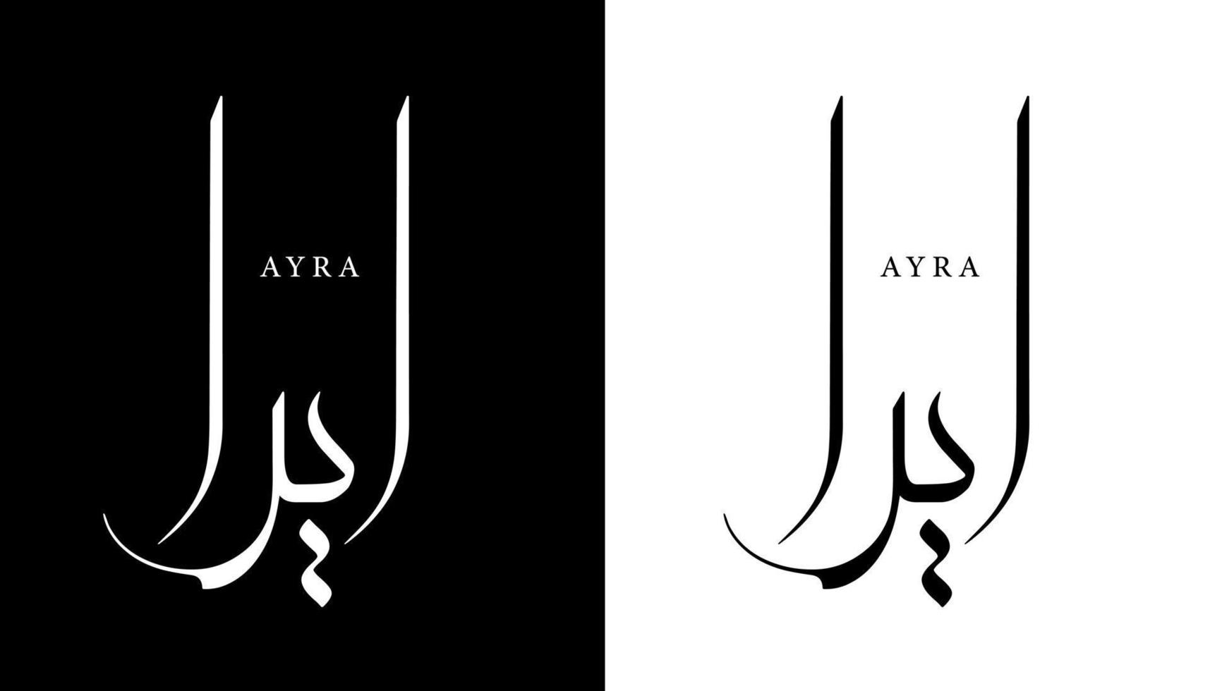 nome della calligrafia araba tradotto 'ayra' lettere arabe alfabeto font lettering logo islamico illustrazione vettoriale