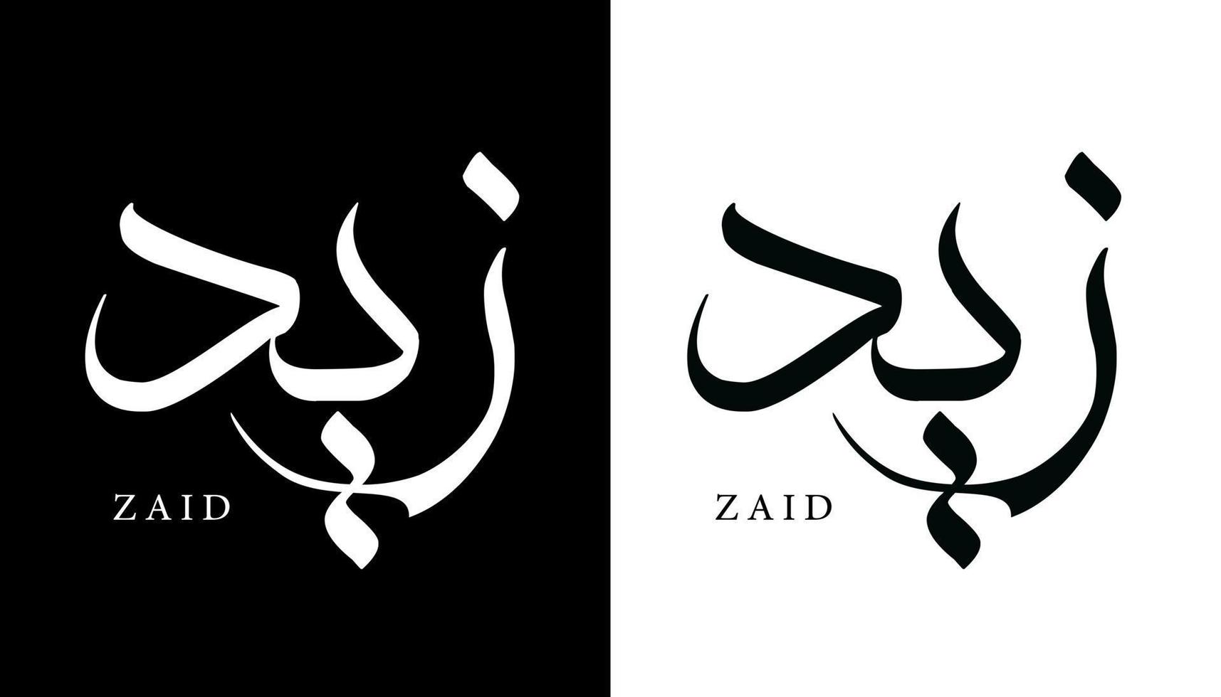 nome della calligrafia araba tradotto 'zaid' lettere arabe alfabeto font lettering logo islamico illustrazione vettoriale