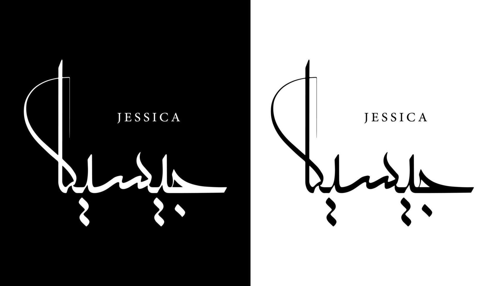 nome della calligrafia araba tradotto 'jessica' lettere arabe alfabeto font lettering logo islamico illustrazione vettoriale