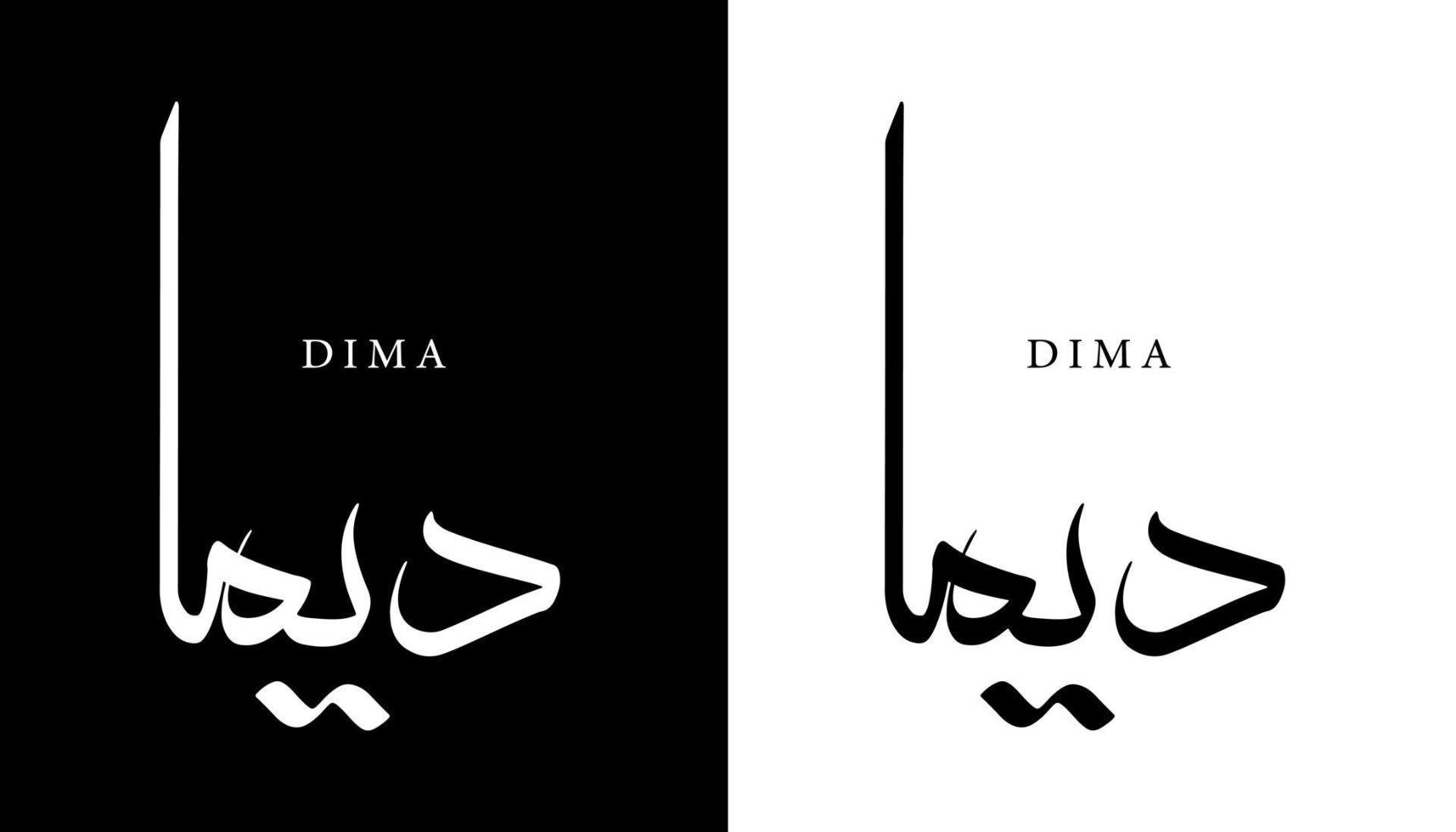 nome della calligrafia araba tradotto 'dima' lettere arabe alfabeto font lettering logo islamico illustrazione vettoriale