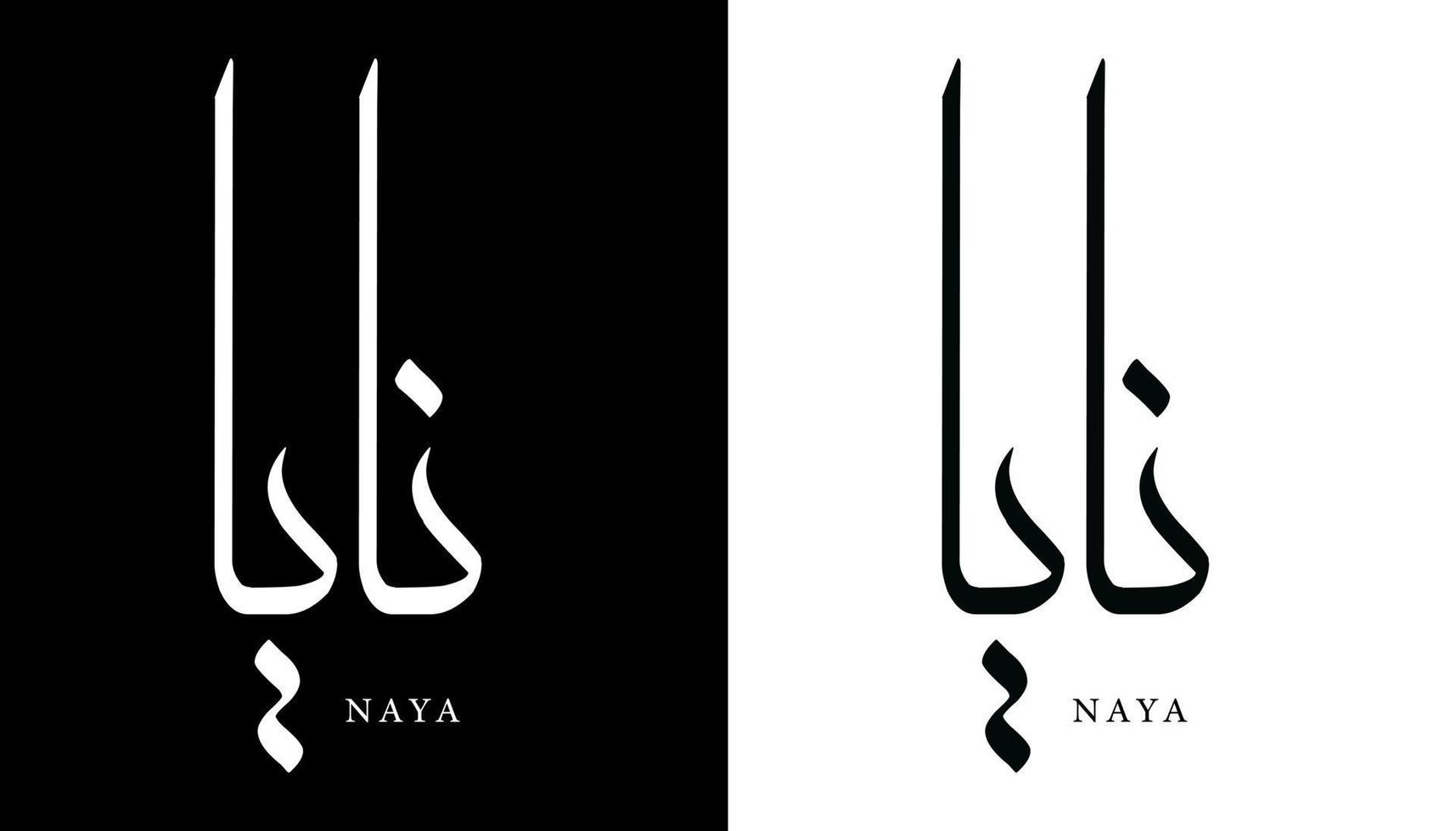 nome della calligrafia araba tradotto 'naya' lettere arabe alfabeto font lettering logo islamico illustrazione vettoriale