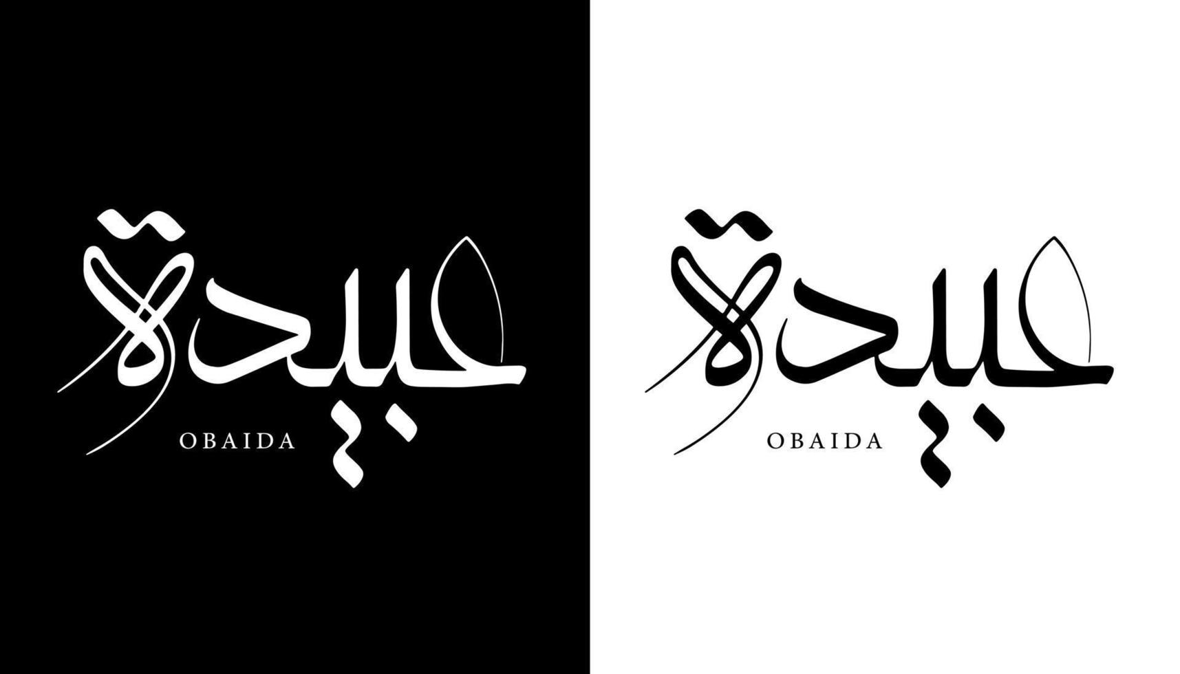 nome della calligrafia araba tradotto 'obaida' lettere arabe alfabeto font lettering logo islamico illustrazione vettoriale