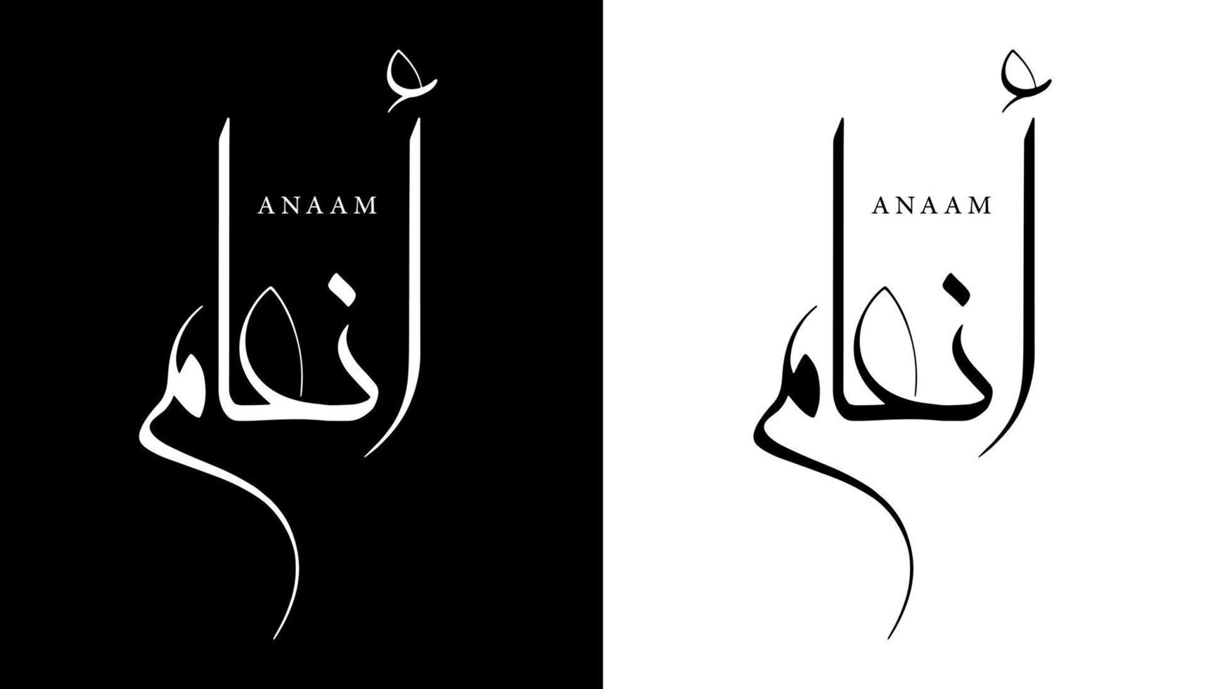 nome della calligrafia araba tradotto 'anaam' lettere arabe alfabeto font lettering logo islamico illustrazione vettoriale