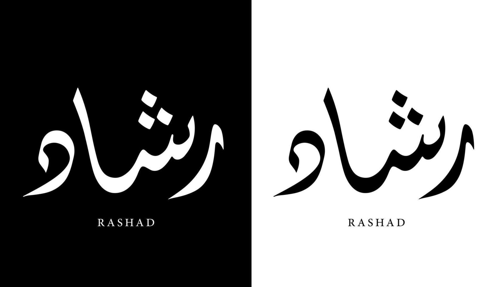 nome della calligrafia araba tradotto 'rashad' lettere arabe alfabeto font lettering logo islamico illustrazione vettoriale