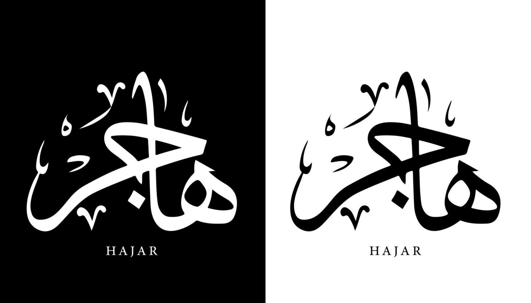 nome della calligrafia araba tradotto 'hajar' lettere arabe alfabeto font lettering logo islamico illustrazione vettoriale