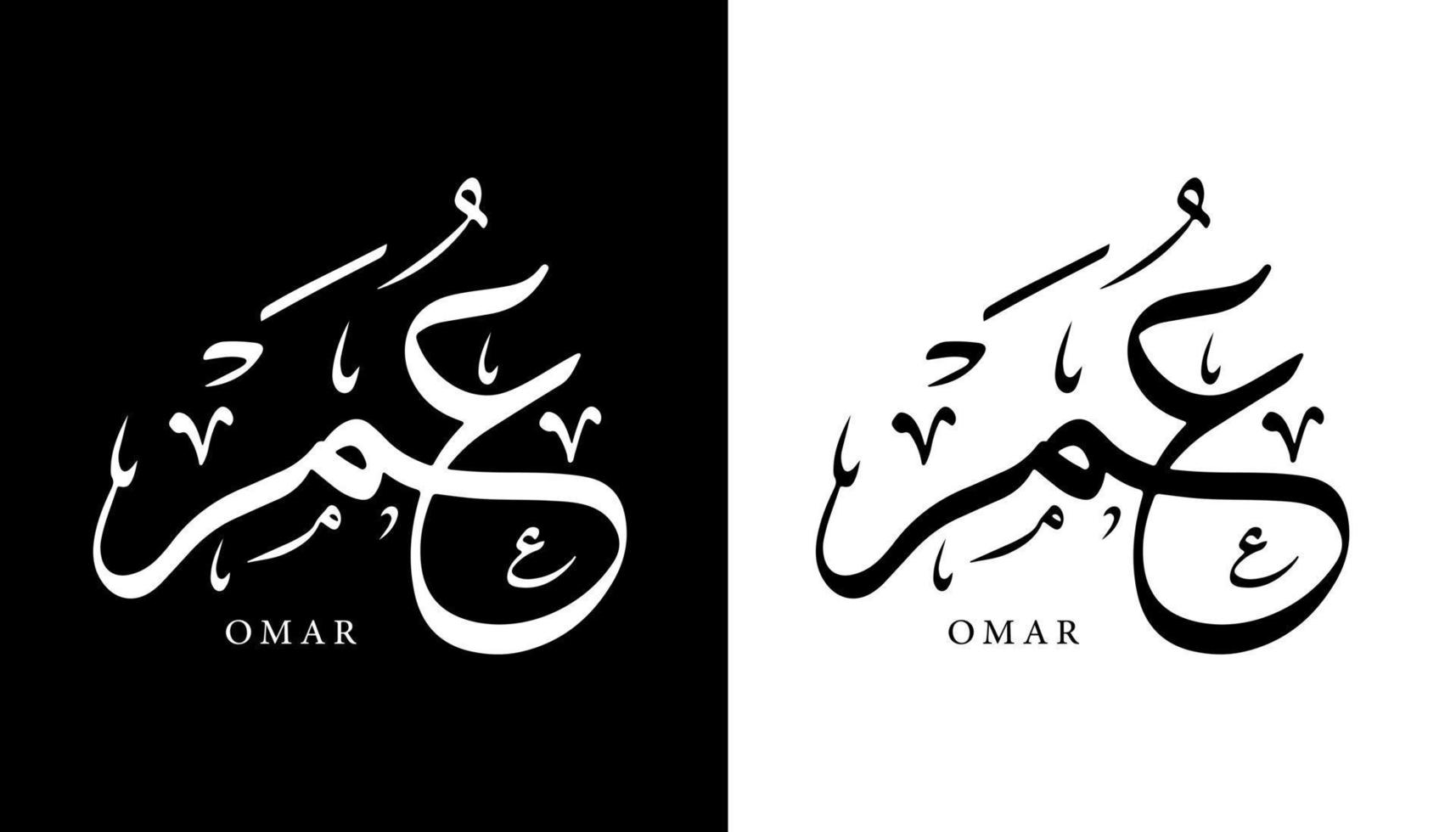 nome della calligrafia araba tradotto 'omar' lettere arabe alfabeto font lettering logo islamico illustrazione vettoriale