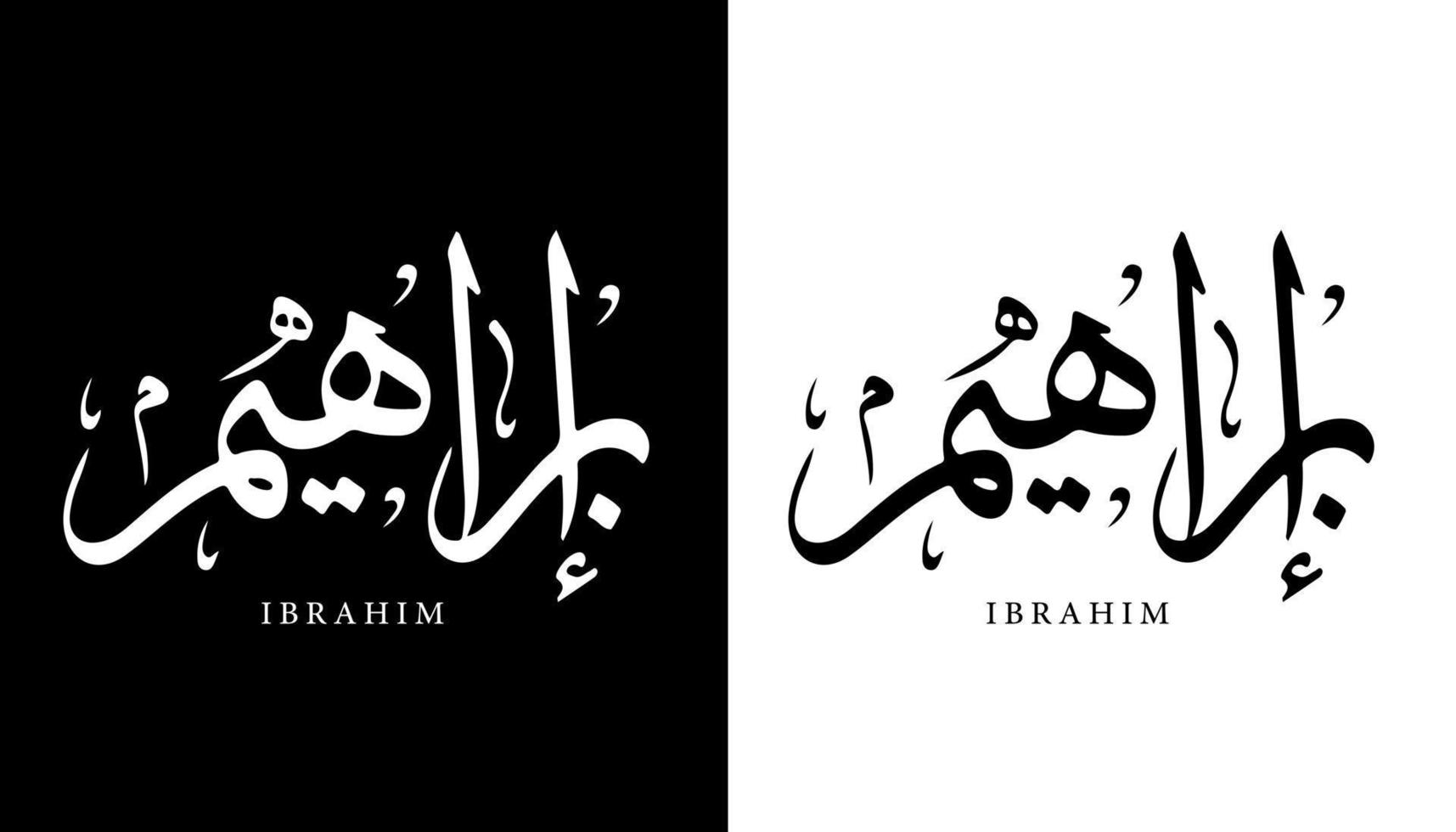 nome della calligrafia araba tradotto 'ibrahim' lettere arabe alfabeto font lettering logo islamico illustrazione vettoriale