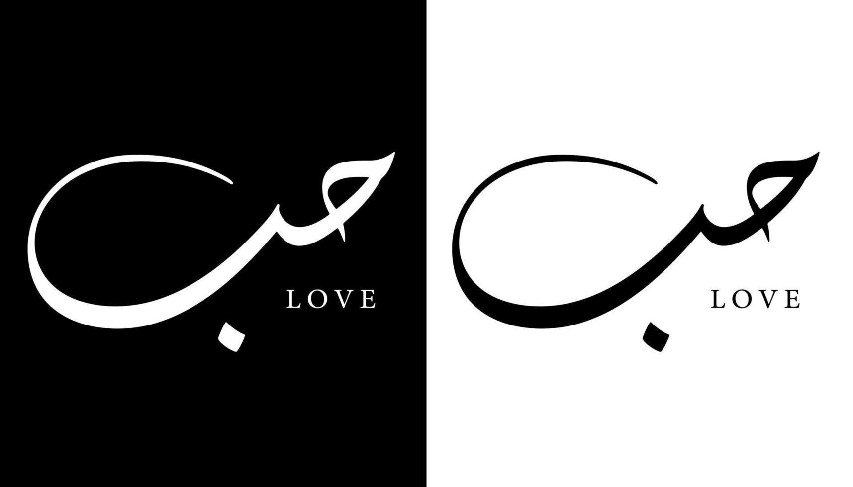 nome della calligrafia araba tradotto 'amore' lettere arabe alfabeto font lettering logo islamico illustrazione vettoriale