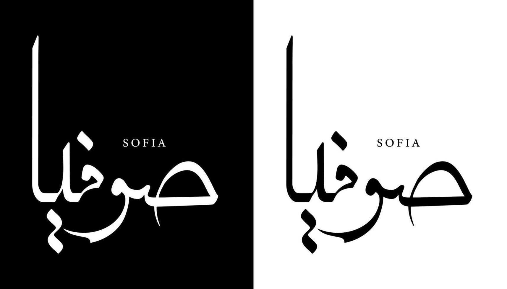 nome della calligrafia araba tradotto 'sofia' lettere arabe alfabeto font lettering logo islamico illustrazione vettoriale