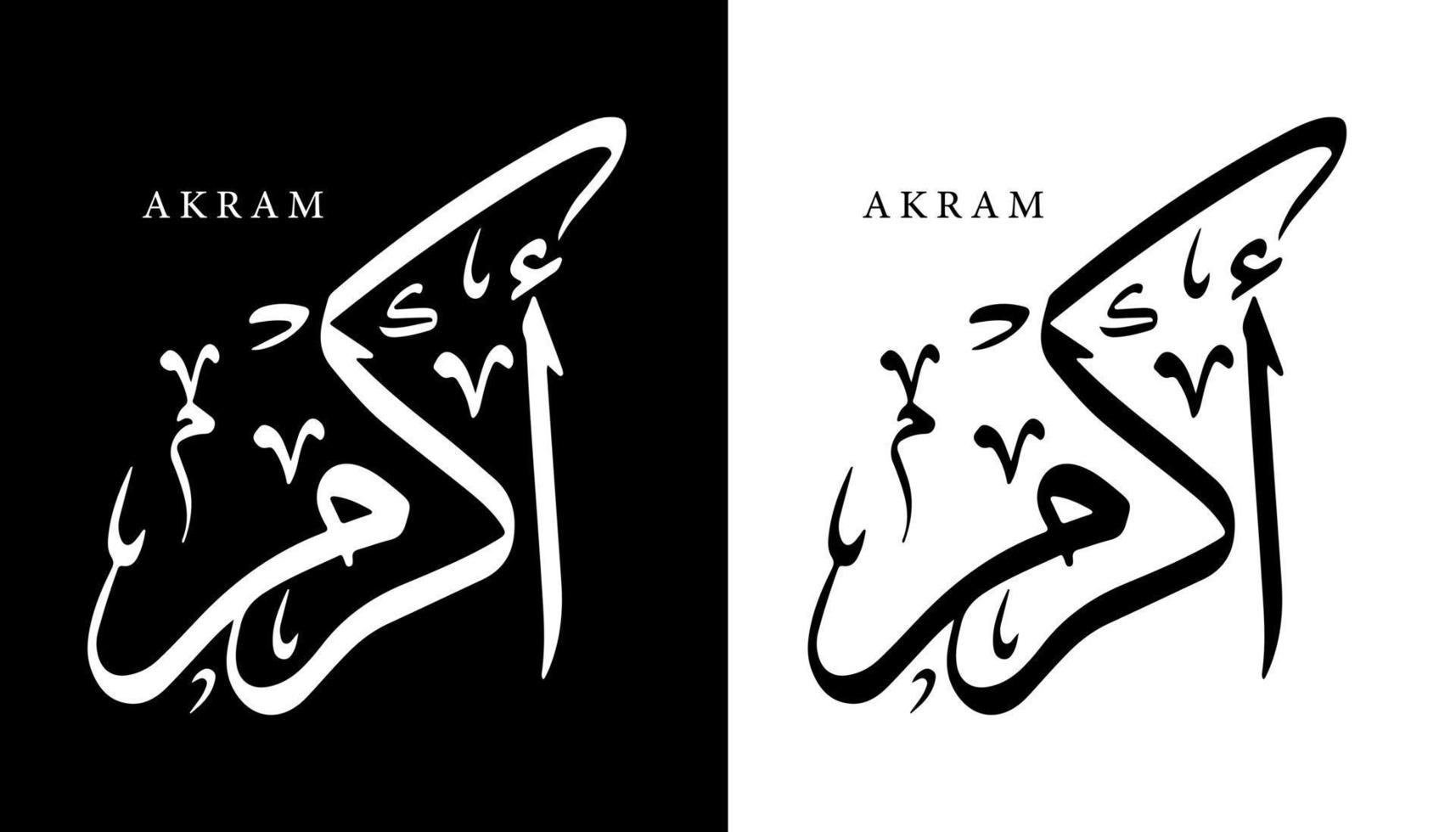 nome della calligrafia araba tradotto 'akram' lettere arabe alfabeto font lettering logo islamico illustrazione vettoriale