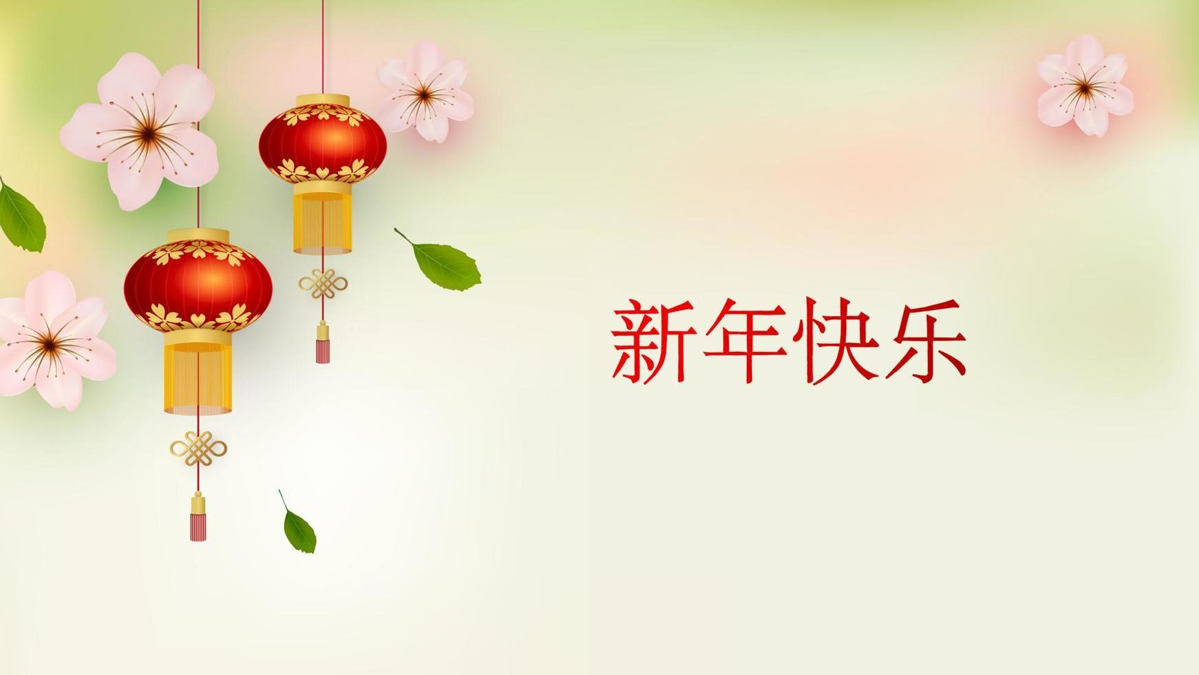 cornice floreale. lanterne cinesi e fiori di sakura. modello per un biglietto di auguri. sfondo asiatico. stile retrò. traduzione dal cinese - illustrazione vettoriale felice anno nuovo