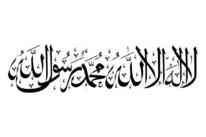 calligrafia araba del 1° kalma tayyab. la ilaha illallah muhammadur rasulullah traduzione, non c'è dio oltre allah, hazrat muhammad è messaggero di allah vettore