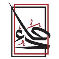 Arabo calligrafia di dua per manifesto o parete arte vettore