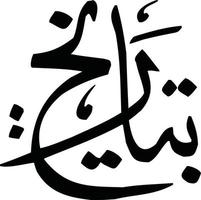 batreekh islamico Arabo calligrafia gratuito vettore